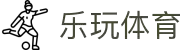 乐玩体育官网 - 专业体育数据与赛事报道中心